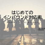 初めてのインバウンド対応術