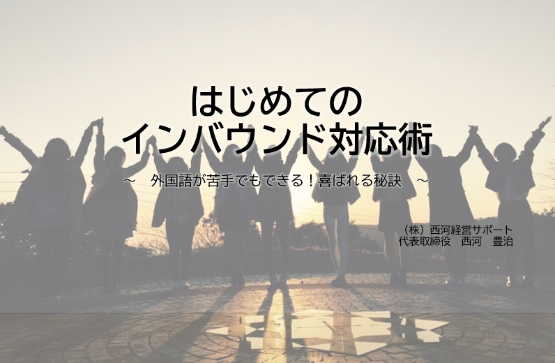 初めてのインバウンド対応術